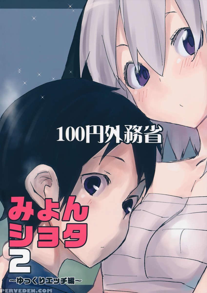 Myon Shota 2 -yukkuri H Hen- Chapter 1000 Page 22